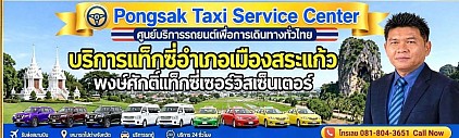 Taxi แท็กซี่สระแก้ว ไปสระแก้ว ไปกรุงเทพฯ